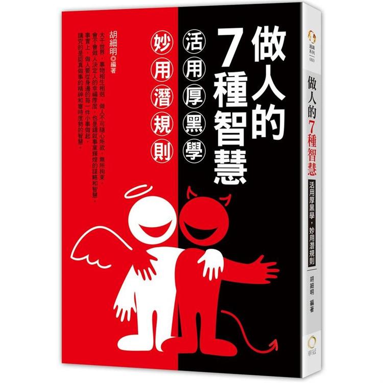 做人的7種智慧-活用厚黑學，妙用潛規則 | 拾書所