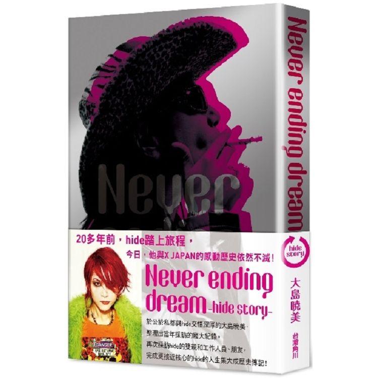 Never Ending Dream －Hide Story全【金石堂、博客來熱銷】