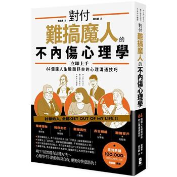 對付難搞魔人的不內傷心理學：暗黑心理學大師齊藤勇親授 64個讓人生瞬間舒爽的心理溝通技巧