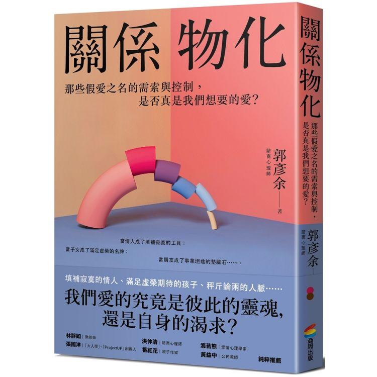 關係物化：那些假愛之名的需索與控制，是否真是我們想要的愛？【金石堂、博客來熱銷】