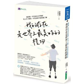 【電子書】我的存在是世界上最美好的禮物：被拒絕，不代表自己不夠好。有人不了解你，不代表你不值得被了解