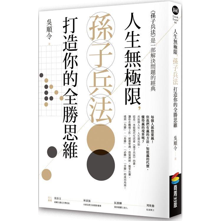 人生無極限，孫子兵法打造你的全勝思維【金石堂、博客來熱銷】