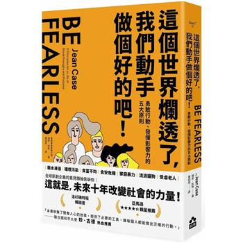 這個世界爛透了，我們動手做個好的吧！：勇敢行動、發揮影響力的五大原則