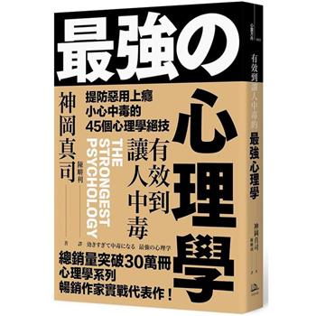 有效到讓人中毒的最強心理學：提防惡用上癮、小心中毒的45個心理學絕技