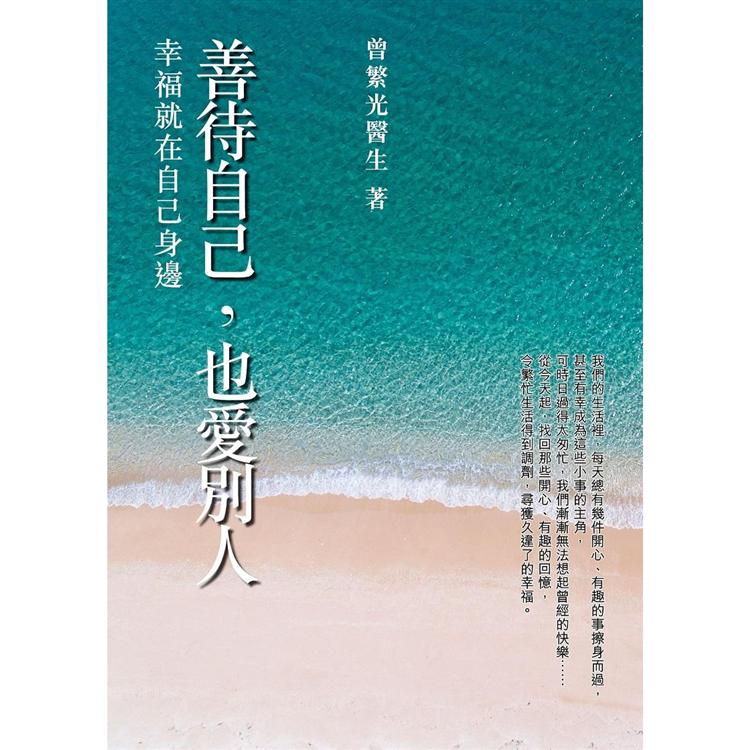 善待自己，也愛別人【金石堂、博客來熱銷】