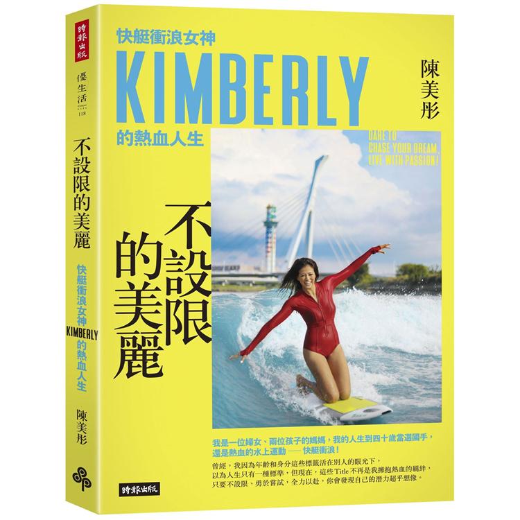 不設限的美麗：快艇衝浪女神Kimberly的熱血人生【作者親簽限量贈品版】