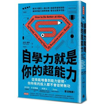 自學力就是你的超能力：從學習新技能到能力變現，你所有的投入都不會徒勞無功