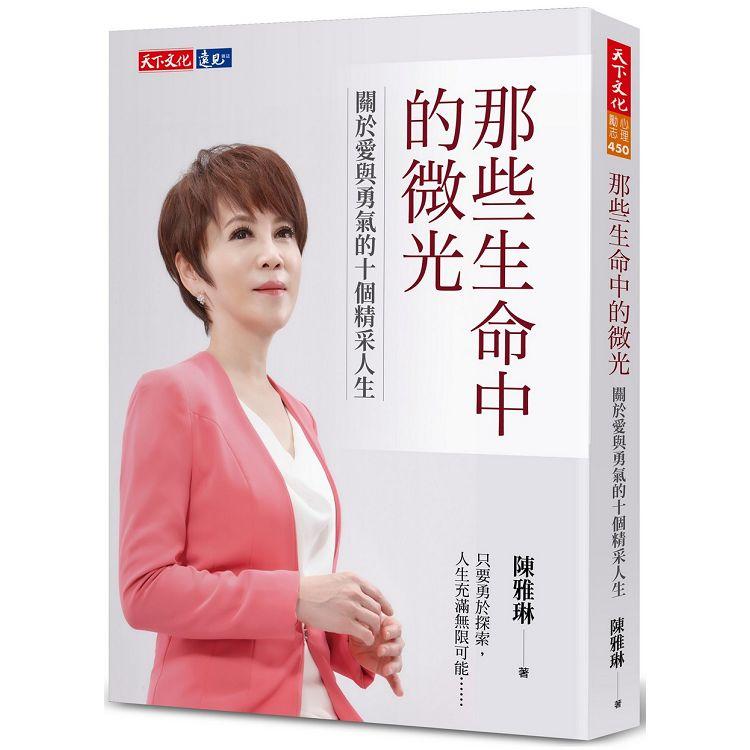 那些生命中的微光：關於愛與勇氣的十個精采人生【金石堂、博客來熱銷】