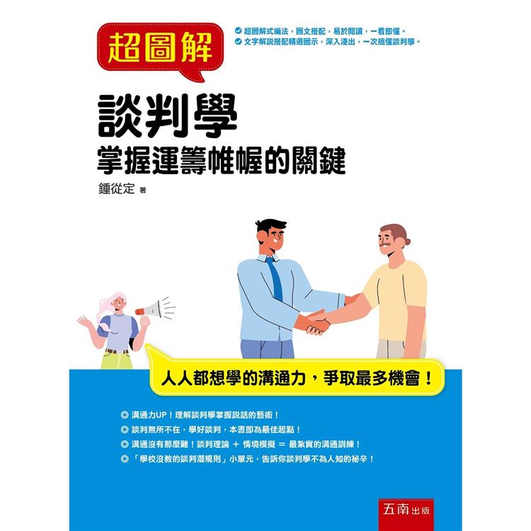 超圖解談判學【金石堂、博客來熱銷】