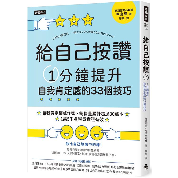 給自己按讚：1分鐘提升自我肯定感的33個技巧【金石堂、博客來熱銷】