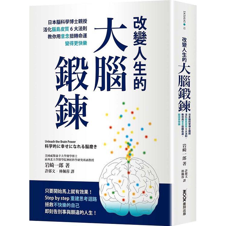 改變人生的大腦鍛鍊：日本腦科學博士親授活化腦島皮質6大法則，教你用意念扭轉命運，變得更快樂【金石堂、博客來熱銷】