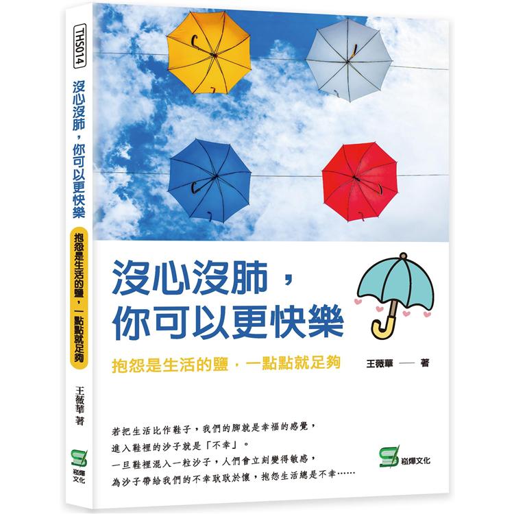 沒心沒肺，你可以更快樂：抱怨是生活的鹽，一點點就足夠【金石堂、博客來熱銷】