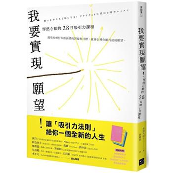 我要實現願望！怦然心動的28日吸引力課程(附贈絕美配色「願望筆記本」)