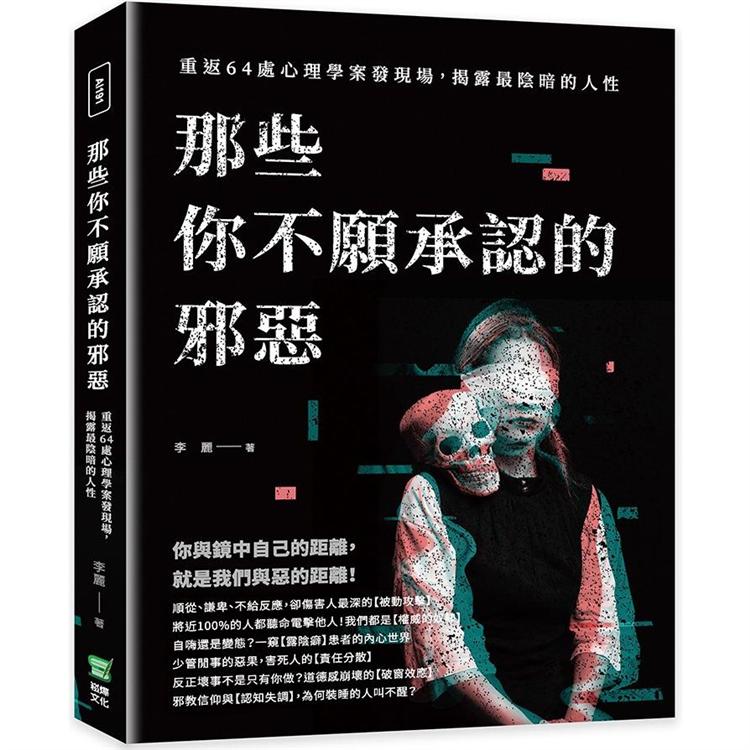 那些你不願承認的邪惡：重返64處心理學案發現場，揭露最陰暗的人性【金石堂、博客來熱銷】