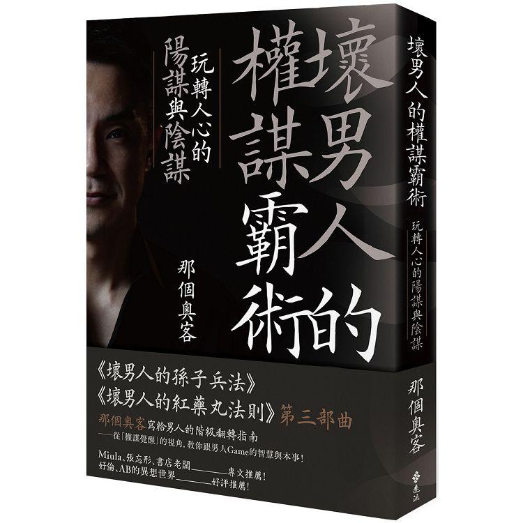 壞男人的權謀霸術：玩轉人心的陽謀與陰謀【金石堂、博客來熱銷】