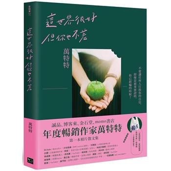 【電子書】這世界很好，但你也不差（萬特特全新暖心作品，迎向自信的自己）