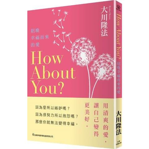 How About You？招喚幸福而來的愛【金石堂、博客來熱銷】