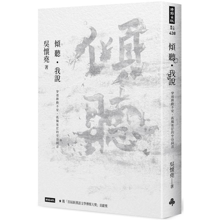 傾聽.我說：穿透躁動不安、孤獨迷茫的空谷回音【金石堂、博客來熱銷】