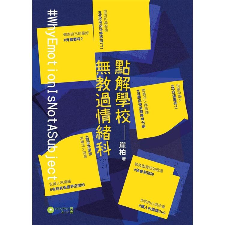 點解學校無教過情緒科【金石堂、博客來熱銷】