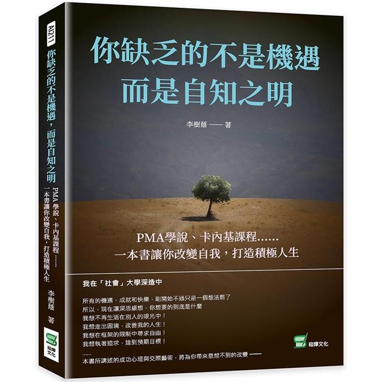 你缺乏的不是機遇，而是自知之明：PMA學說、卡內基課程??一本書讓你改變自我，打造積極人生【金石堂、博客來熱銷】