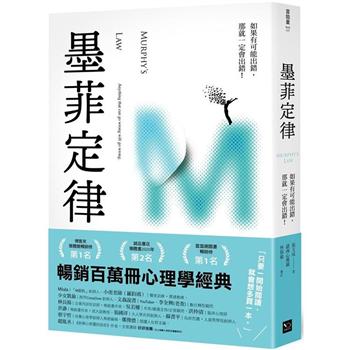 墨菲定律：如果有可能出錯，那就一定會出錯！（令人深思的行為背後，藏著好玩古怪的心理效應！暢銷百萬冊的日常行為心理指南）