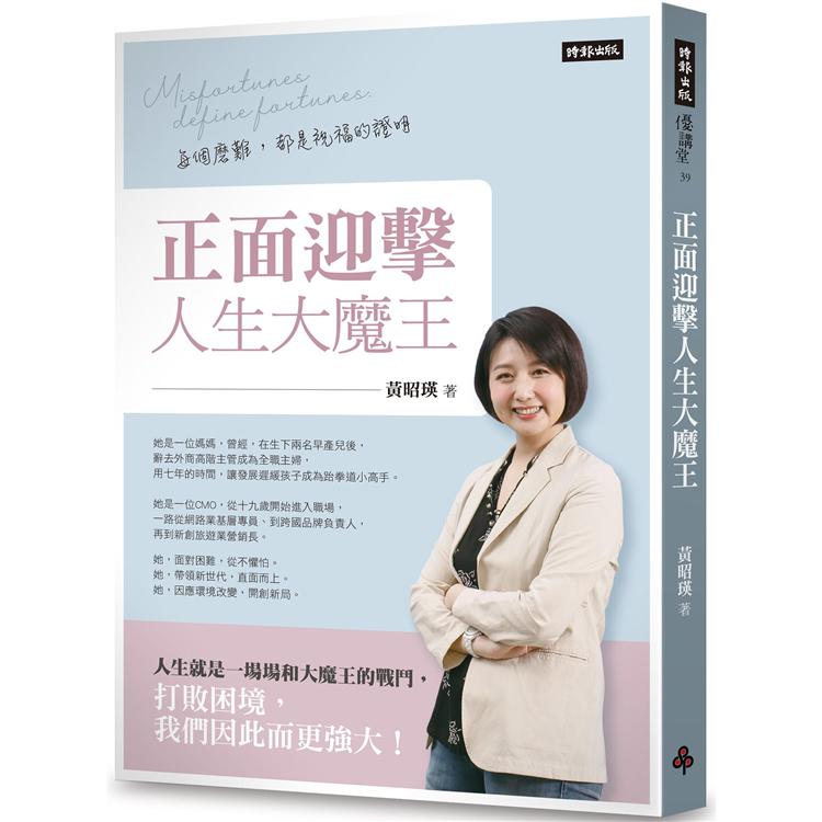 正面迎擊人生大魔王：每個磨難，都是祝福的證明【金石堂、博客來熱銷】