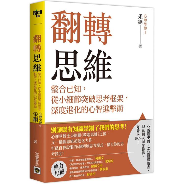 翻轉思維：整合已知，從小細節突破思考框架，深度進化的心智進擊術【金石堂、博客來熱銷】