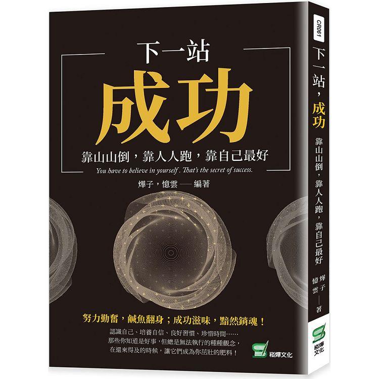 下一站，成功：靠山山倒，靠人人倒，靠自己最好【金石堂、博客來熱銷】