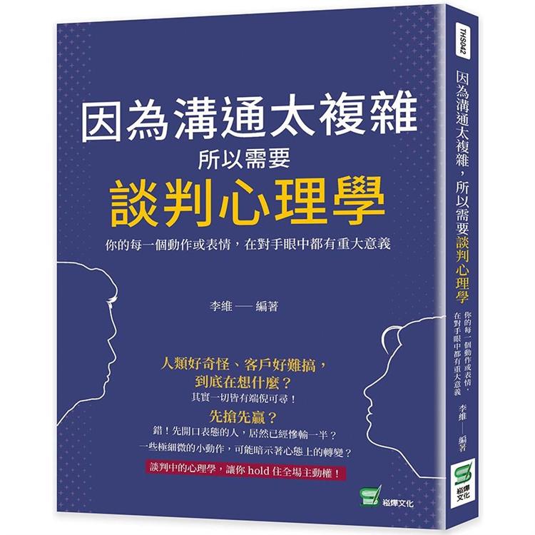 因為溝通太複雜，所以需要談判心理學：你的每一個動作或表情，在對手眼中都有重大意義【金石堂、博客來熱銷】