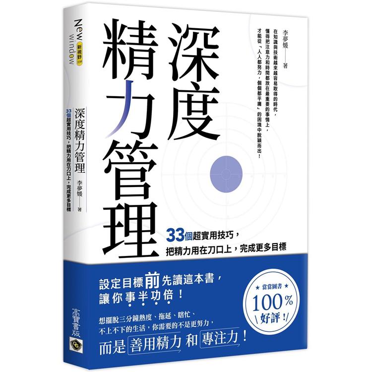 深度精力管理：33個超實用技巧，把精力用在刀口上，完成更多目標【金石堂、博客來熱銷】