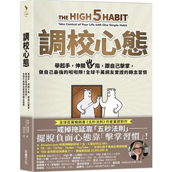 調校心態：舉起手，伸開5指，跟自己擊掌，做自己最強的啦啦隊！全球千萬網友實證的轉念習慣