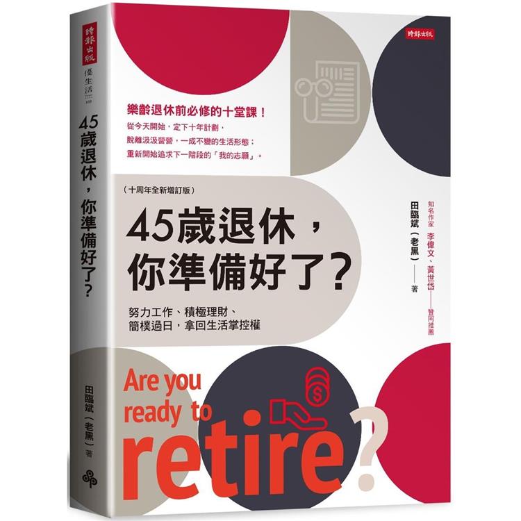 45歲退休，你準備好了？(十周年全新增訂版)【金石堂、博客來熱銷】