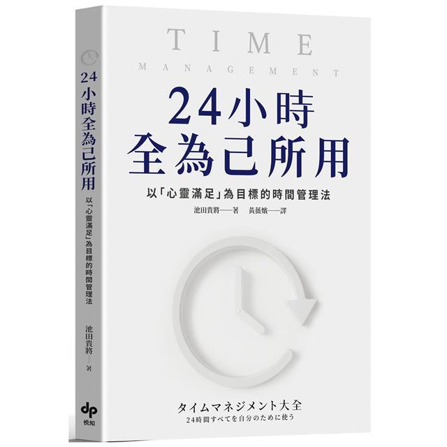 24小時全為己所用 限量贈 自分時間手帳 以 心靈滿足 為目標的時間管理法 金石堂