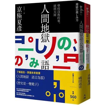 了解過去掌握未來套書：《人間地獄 語言為器》＋《歷史是一雙靴子》