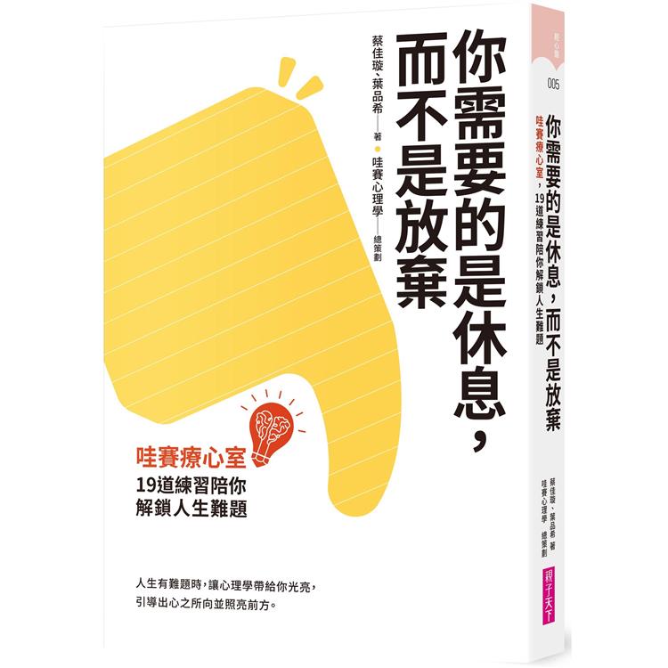 你需要的是休息，而不是放棄：哇賽療心室，19道練習陪你解鎖人生難題【金石堂、博客來熱銷】