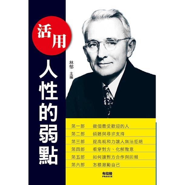 活用人性的弱點【金石堂、博客來熱銷】