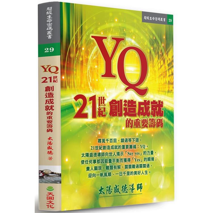 YQ：21世紀創造成就的重要籌碼【金石堂、博客來熱銷】
