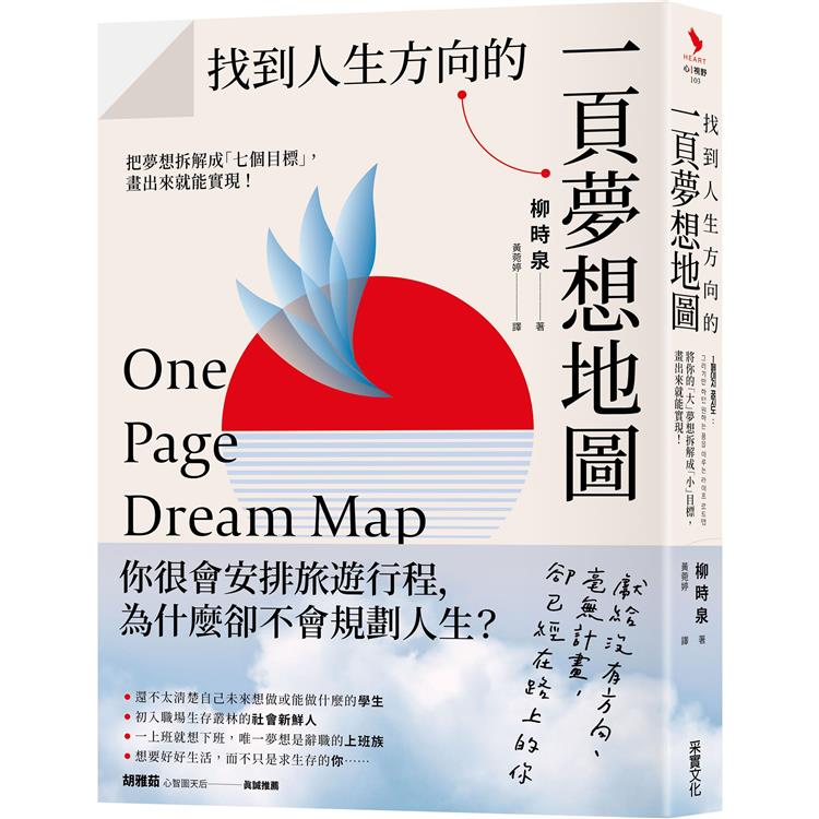找到人生方向的一頁夢想地圖：把夢想拆解成「七個目標」，畫出來就能實現！【金石堂、博客來熱銷】