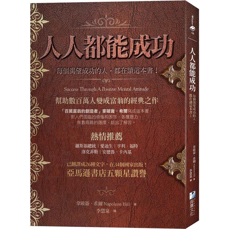 人人都能成功：【亞馬遜書店五顆星讚譽】每個渴望成功的人，都在讀這本書！【金石堂、博客來熱銷】