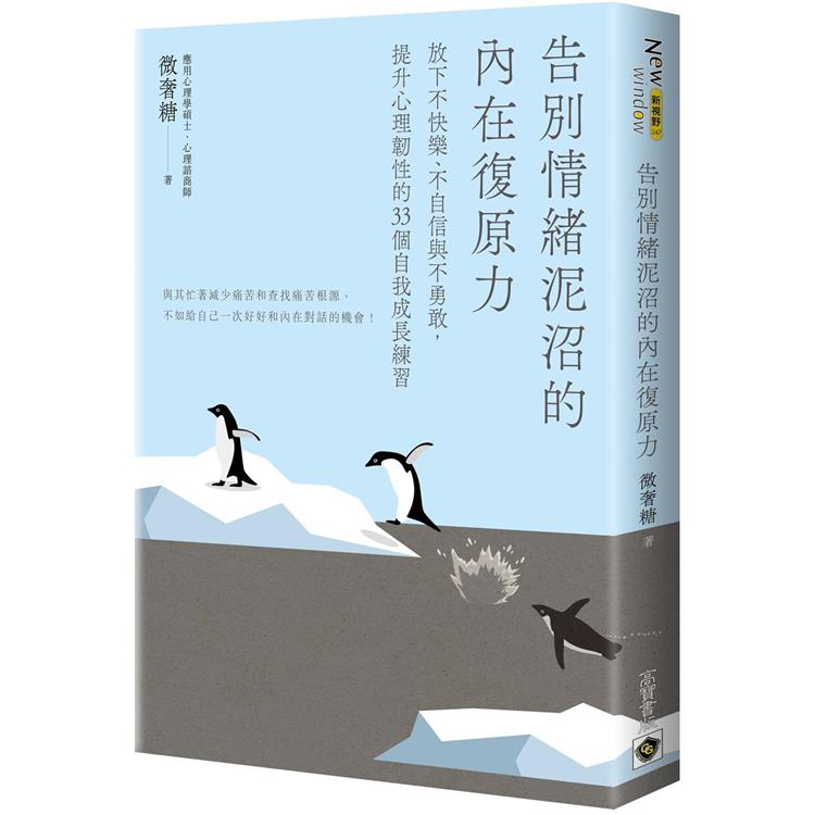 告別情緒泥沼的內在復原力 : 放下不快樂、不自信與不勇敢, 提升心理韌性的33個自我成長練習