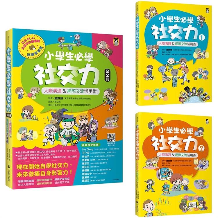 小學生必學社交力（全2冊）：人際溝通&網際交流活用術（日本ＳＬＡ全國學校圖書館協議會選書）【金石堂、博客來熱銷】