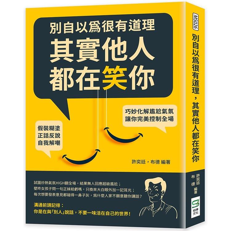 別自以為很有道理，其實他人都在笑你：假裝糊塗、正話反說、自我解嘲，巧妙化解尷尬氣氛，讓你完美控制全場【金石堂、博客來熱銷】