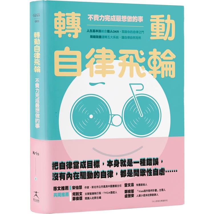 轉動自律飛輪：不費力完成最想做的事【金石堂、博客來熱銷】