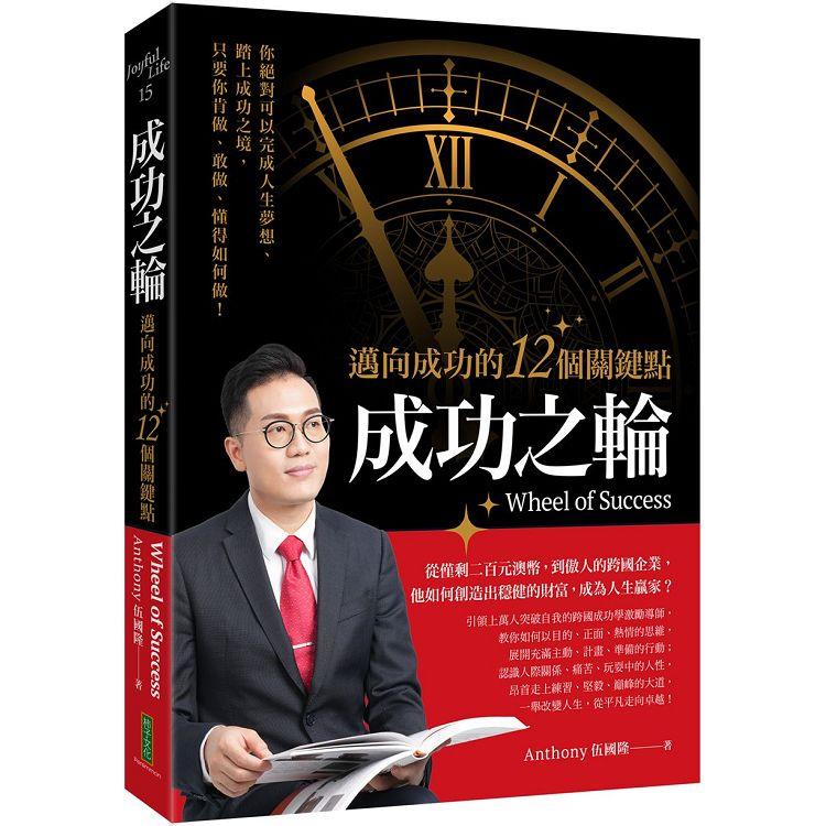 成功之輪：邁向成功的12個關鍵點【金石堂、博客來熱銷】