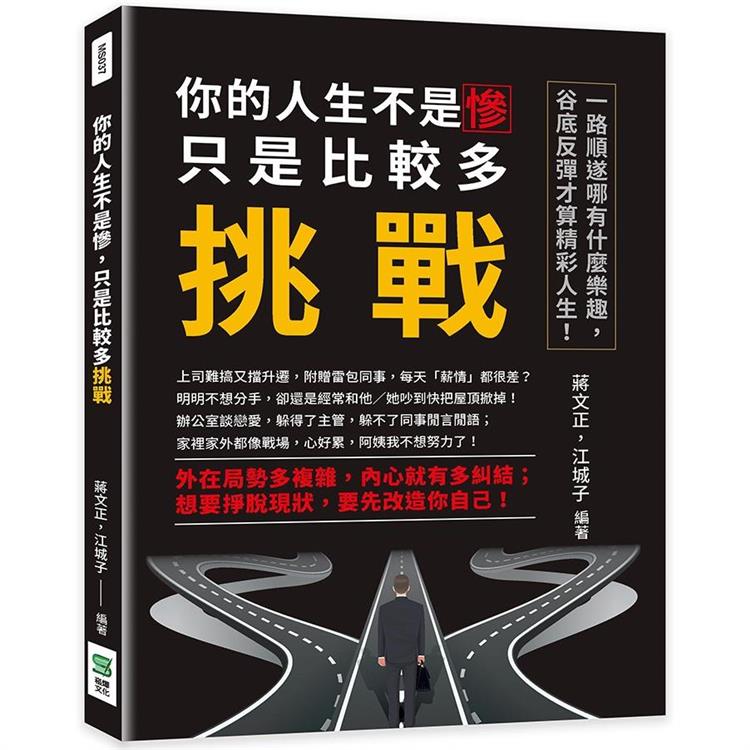 你的人生不是慘，只是比較多挑戰：一路順遂哪有什麼樂趣，谷底反彈才算精彩人生！【金石堂、博客來熱銷】