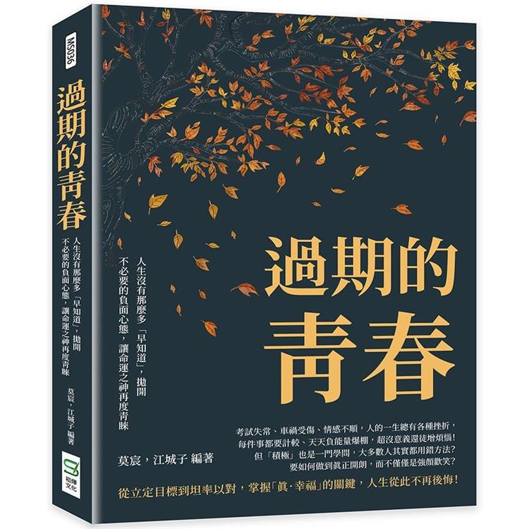 過期的青春：人生沒有那麼多「早知道」，拋開不必要的負面心態，讓命運之神再度青睞【金石堂、博客來熱銷】