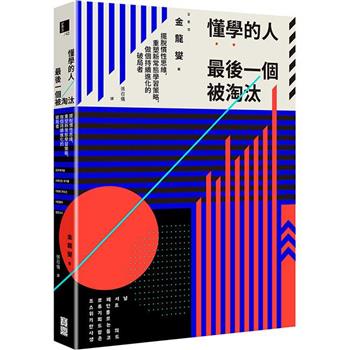 【電子書】懂學的人最後一個被淘汰：擺脫慣性思維，重塑新常態學習策略，做個持續進化的破局者