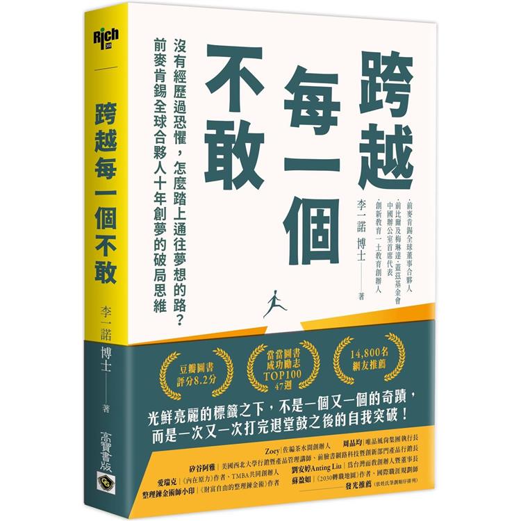 跨越每一個不敢:沒有經歷過恐懼，怎麼踏上通往夢想的路？前麥肯錫全球合夥人十年創夢的破局思維【金石堂、博客來熱銷】