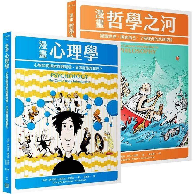 高人氣圖解通識課，限量特價套書《漫畫哲學之河》＋《漫畫心理學》【金石堂、博客來熱銷】