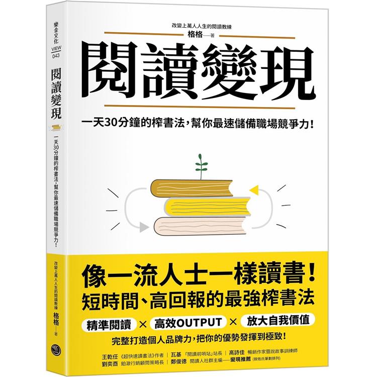 閱讀變現：一天30分鐘的榨書法，幫你最速儲備職場競爭力！【金石堂、博客來熱銷】